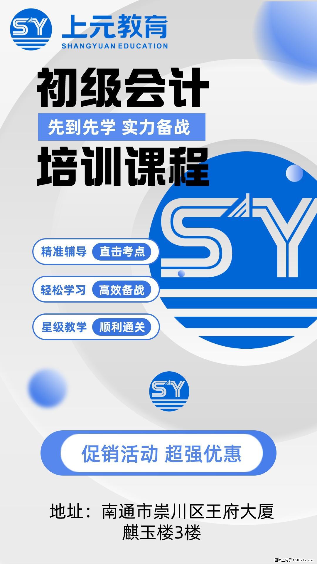 南通上元初级会计实操班  零基础可学，助力拿证上岗！ - 新手上路 - 南通生活社区 - 南通28生活网 nt.28life.net