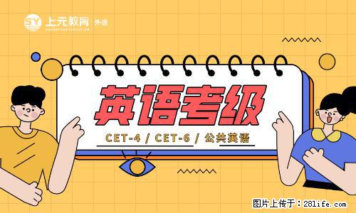 南通上元暑假英语四级培训中心   大学生考英语四级的必要性！ - 网站推广 - 广告专区 - 南通分类信息 - 南通28生活网 nt.28life.net