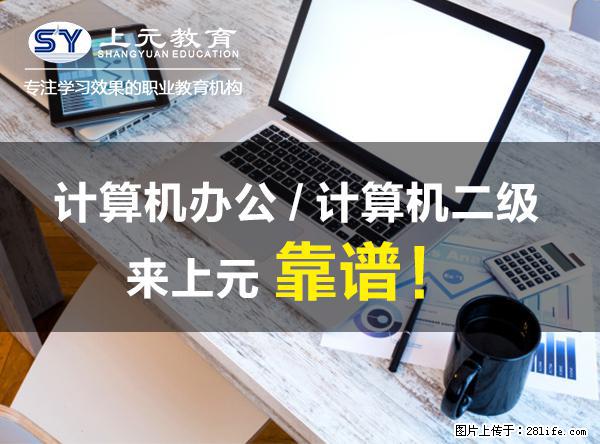 南通上元计算机等考暑假培训中心  准大学生们暑假学什么？ - 网站推广 - 广告专区 - 南通分类信息 - 南通28生活网 nt.28life.net