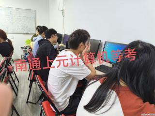 南通上元暑假计算机等考培训学校   学业通用、实操落地、终身受用！ - 南通28生活网 nt.28life.net