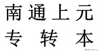 南通上元专转本培训中心｜江苏省专转本上岸本科，会被区别对待吗？ - 南通28生活网 nt.28life.net