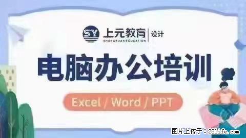 南通上元电脑办公培训# 南通上元电脑办公培训哪家好 - 综合信息 - 其他综合 - 南通分类信息 - 南通28生活网 nt.28life.net