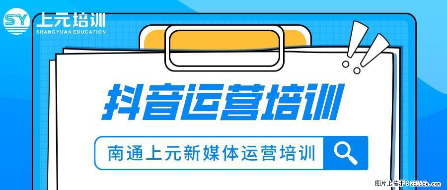南通上元抖音运营培训中心#南通抖音运营培训哪家好？ - 综合信息 - 其他综合 - 南通分类信息 - 南通28生活网 nt.28life.net