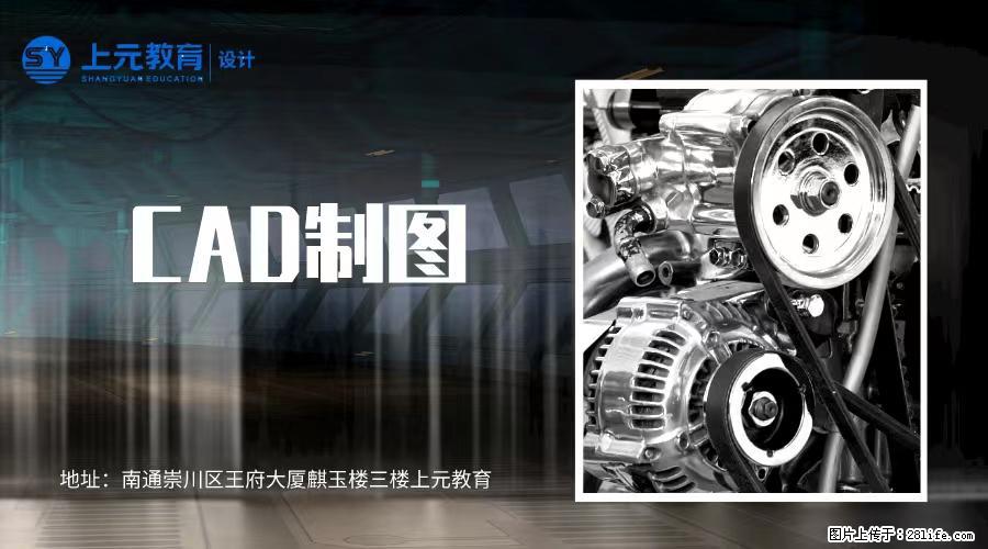 南通上元机械CAD培训#南通哪有机械CAD制图培训 - 综合信息 - 其他综合 - 南通分类信息 - 南通28生活网 nt.28life.net