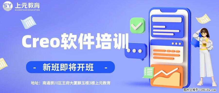 南通上元Creo建模培训#南通上元Creo培训哪家好 - 综合信息 - 其他综合 - 南通分类信息 - 南通28生活网 nt.28life.net