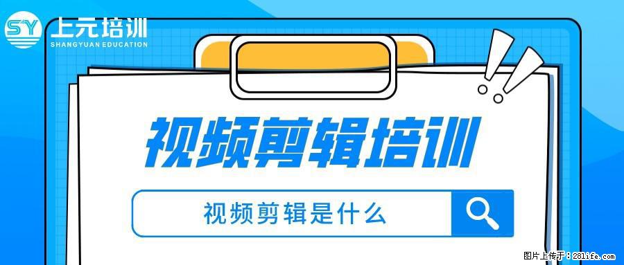 南通上元PR视频剪辑培训班#南通PR视频剪辑暑假培训班哪家好? - 综合信息 - 其他综合 - 南通分类信息 - 南通28生活网 nt.28life.net