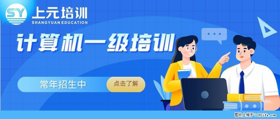 南通上元计算机一级office暑假培训#南通哪有一级office培训 - 综合信息 - 其他综合 - 南通分类信息 - 南通28生活网 nt.28life.net
