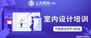 南通上元室内设计培训中心#南通室内设计培训哪家好 - 南通28生活网 nt.28life.net