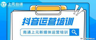 南通上元抖音运营培训中心#南通抖音运营培训哪家好？ - 南通28生活网 nt.28life.net