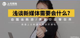 南通上元新媒体培训中心#南通哪有新媒体运营培训 - 南通28生活网 nt.28life.net