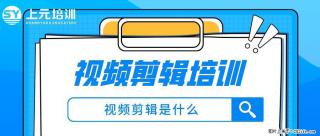 南通上元PR视频剪辑培训班#南通PR视频剪辑暑假培训班哪家好？ - 南通28生活网 nt.28life.net