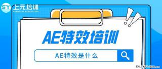 南通上元AE特效暑假培训#南通哪有AE特效培训 - 南通28生活网 nt.28life.net