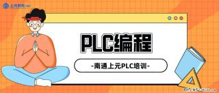南通上元PLC培训#南通哪有PLC编程培训 - 南通28生活网 nt.28life.net