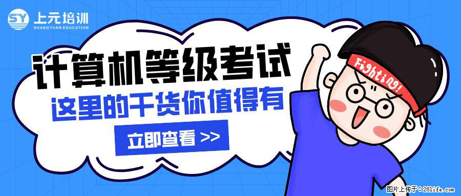 南通上元计算机等考培训中心，南通暑假计算机等级考试培训哪家机构靠谱？ - 其它 - 电脑网络 - 南通分类信息 - 南通28生活网 nt.28life.net