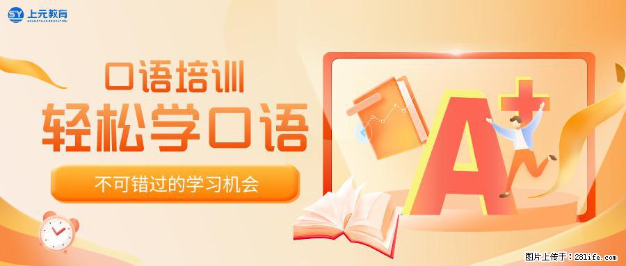 南通上元外语培训中心，南通成人英语口语培训哪家机构靠谱？ - 综合信息 - 其他综合 - 南通分类信息 - 南通28生活网 nt.28life.net
