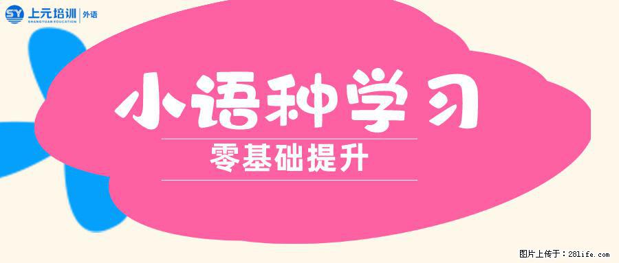 南通上元暑假小语种培训中心，高考毕业后想学习小语种的看这里！ - 综合信息 - 其他综合 - 南通分类信息 - 南通28生活网 nt.28life.net
