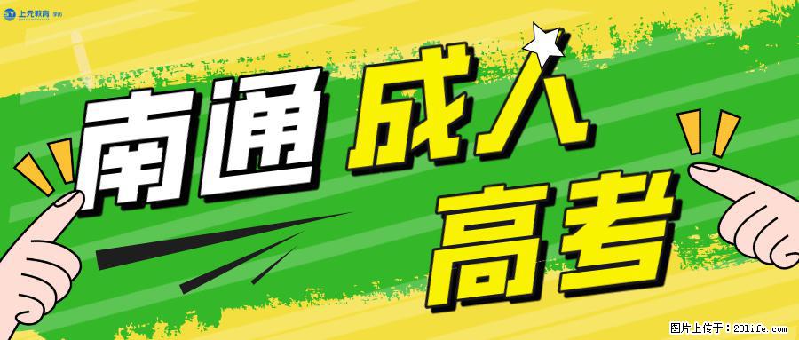 南通上元暑假成考、自考培训中心，专转本没考上？换一条路继续拿本科学历 - 综合信息 - 其他综合 - 南通分类信息 - 南通28生活网 nt.28life.net