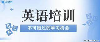 南通上元外语培训中心，南通英语四六级培训哪家机构靠谱？ - 南通28生活网 nt.28life.net