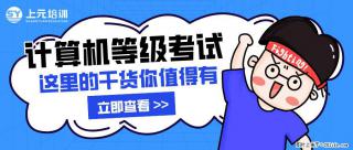 南通上元计算机等考培训中心，南通暑假计算机等级考试培训哪家机构靠谱？ - 南通28生活网 nt.28life.net