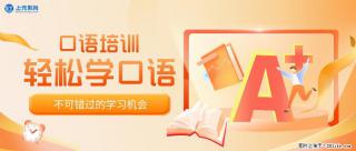 南通上元外语培训中心，南通成人英语口语培训哪家机构靠谱？ - 南通28生活网 nt.28life.net
