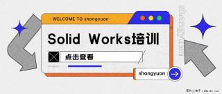 「南通上元机械SW培训学校」暑假想学习SW培训哪家有？哪家靠谱？ - 南通28生活网 nt.28life.net