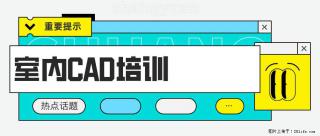 「南通上元室内CAD培训学校」0基础想转行学室内cad难不难？南通哪家靠谱？ - 南通28生活网 nt.28life.net