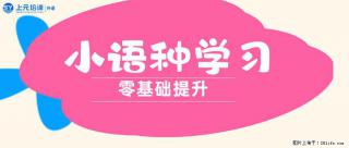 南通上元暑假小语种培训中心，高考毕业后想学习小语种的看这里！ - 南通28生活网 nt.28life.net