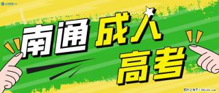 南通上元暑假成考、自考培训中心，专转本没考上？换一条路继续拿本科学历 - 南通28生活网 nt.28life.net
