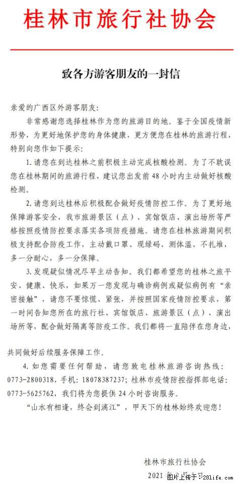 桂林市旅行社协会致各方来桂旅游游客朋友的一封信 - 南通生活资讯 - 南通28生活网 nt.28life.net
