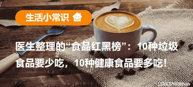 【生活小常识】医生整理的“食品红黑榜”:10种垃圾食品要少吃,10种健康食品要多吃! - 南通生活资讯 - 南通28生活网 nt.28life.net