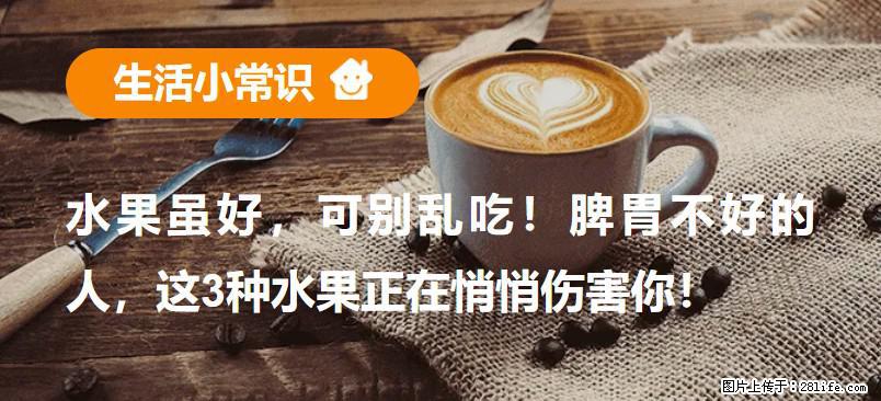 水果虽好，可别乱吃！脾胃不好的人，这3种水果正在悄悄伤害你！ - 南通生活资讯 - 南通28生活网 nt.28life.net