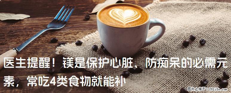 医生提醒！镁是保护心脏、防痴呆的必需元素，常吃4类食物就能补 - 南通生活资讯 - 南通28生活网 nt.28life.net