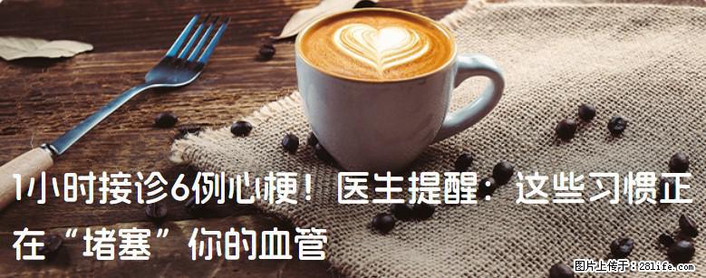 1小时接诊6例心梗！医生提醒：这些习惯正在“堵塞”你的血管 - 南通生活资讯 - 南通28生活网 nt.28life.net