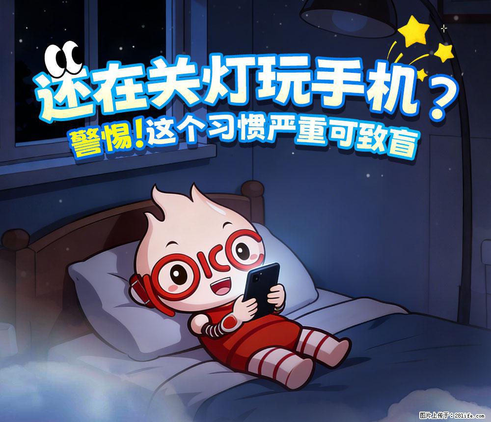 【健康科普】还在关灯玩手机？警惕！这个习惯严重可致盲！ - 南通生活资讯 - 南通28生活网 nt.28life.net